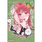 ゆびさきと恋々 13