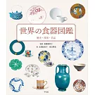 世界の食器図鑑: 歴史・技法・名品