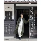 昆布尚子時髦日常服飾裁縫作品集