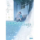 ミドルノートにさよなら