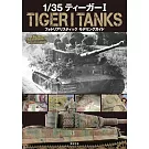 1／35虎I戰車逼真模型製作教學專集