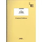 電視動畫「SPY×FAMILY間諜家家酒」第3季人氣歌曲旋律樂譜：灯を護る／スピッツ