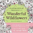 ワンダフルフラワーズ 野花を彩るぬりえブック