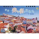 世界美麗街道散步2026年桌上型月曆