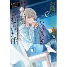 お隣の天使様にいつの間にか駄目人間にされていた件 12 ドラマCD＋DLシリアルコード付き特装版