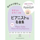 鋼琴家經典名曲初級彈奏樂譜精選集