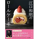 江口和明のロールケーキ