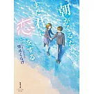 朝がくるたび、また君に「恋」をする。