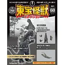 東寶怪獸模型收藏特刊 60：哥吉拉（1964）1（材料組）／機械哥吉拉（1993）6（材料組）