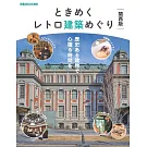 日本復古建築探訪導覽專集：關西版