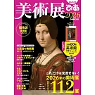 日本美術展完全探訪專集 2026