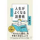 人生がちょっとよくなる読書術