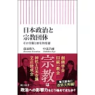 日本政治と宗教団体　その実像と歴史的変遷