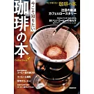 美味咖啡沖泡技巧與知識完全專集