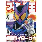 玩具王 NO.334：假面騎士GAVV特集