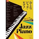 大人爵士風格經典名曲鋼琴彈奏樂譜集