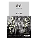 後宮 宋から清末まで