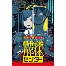 都市伝説解体センター ノベライズ みらい文庫版 真実を暴きだせ
