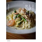 ニューハナイの 材料は少ないのにとびきりおいしいパスタ100