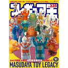 玩具王 NO.335：MASUDAYA TOY LEGACY特集