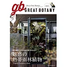 GREAT BOTANY綠意植物情報專集 VOL.3