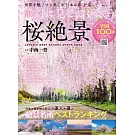 必看日本櫻花絕景完全導覽專集