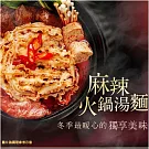 【老媽拌麵】麻辣火鍋湯麵(135g/盒)
