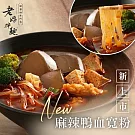 【老媽拌麵】麻辣鴨血寬粉(540g/盒)