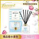 【Farcent 法頌】室內擴香- 粉藍甜蜜