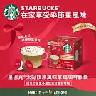【星巴克】咖啡膠囊_ 太妃核果拿鐵 (12顆/6杯)