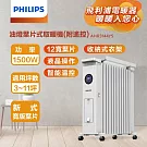 【Philips 飛利浦】12片新式寬片油燈葉片式取暖機/電暖器-可遙控 (AHR3144YS)  白色