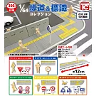 TOYS CABIN 1/64比例 人行道&標識微縮 扭蛋/轉蛋 _單入隨機款