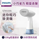 【飛利浦 PHILIPS】手持蒸氣迷你輕巧掛燙機 (STH1000)