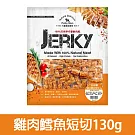 【Petty Man】佳倍讚 JERKY 天然手做新鮮寵物肉乾/狗零食- 雞肉鱈魚短切130g