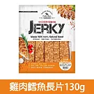 【Petty Man】佳倍讚 JERKY 天然手做新鮮寵物肉乾/狗零食- 雞肉鱈魚長片130g