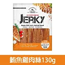 【Petty Man】佳倍讚 JERKY 天然手做新鮮寵物肉乾/狗零食- 鮪魚雞肉絲130g