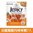 【Petty Man】佳倍讚 JERKY 天然手做新鮮寵物肉乾/狗零食(到期日2026/5/9)- 胡蘿蔔雞肉棒棒糖7入