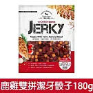 【Petty Man】佳倍讚 JERKY 天然手做新鮮寵物肉乾/狗零食- 鹿雞雙拼潔牙骰子180g