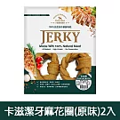 【Petty Man】佳倍讚 JERKY 天然手做新鮮寵物潔牙肉乾/狗零食-(效期至2026/7/24) 卡滋潔牙麻花圈(原味)2入