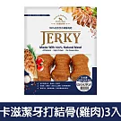 【Petty Man】佳倍讚 JERKY 天然手做新鮮寵物潔牙肉乾/狗零食(有效日期2026/8/11)- 卡滋潔牙打結骨(雞肉)3入