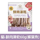 【Petty Man】佳倍讚 JERKY 天然原肉鮮肉貓凍乾/貓零食- 貓用鮮肉凍乾60g(柳葉魚)
