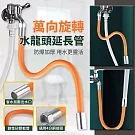 【EZlife】萬向防濺水延伸軟管50cm(2入組)