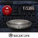 Keith 鎧斯鈦碟盤 350ml / Ti5366.鈦餐盤點心盤 圓形平底淺盤 戶外露營餐盤 純鈦圓盤 居家登山餐具