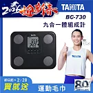 TANITA 九合一體組成計 BC-730 黑色