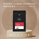 【HWC 黑沃咖啡】甄選花果系列-咖啡豆-半磅227g(檸檬和韻藝伎)