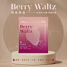 【HWC 黑沃咖啡】甄選花果系列-濾掛咖啡10g*10包/盒(莓香舞曲)(有效日期2026/8/16)