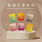 【HWC 黑沃咖啡】甄選花果系列-濾掛咖啡10g*12包/盒(花果綜合)(有效日期2026/8/16)