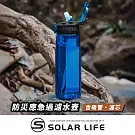 Solar Life 索樂生活 防災應急過濾水壺.戶外濾水壺 野外濾水器 飲水濾水器 濾水水壺 求生吸管水壺