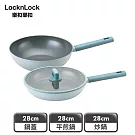 【樂扣樂扣】ECO BLUE鍛造陶瓷不沾IH雙鍋加蓋組 28cm/平煎+炒+蓋