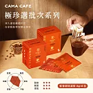 【cama cafe】極珍選批次咖啡濾掛 (淺焙)蜜香甜桃